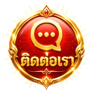 ติดต่อเรา