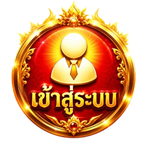 เข้าสู่ระบบ
