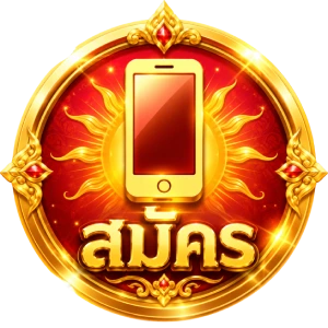 สมัคร